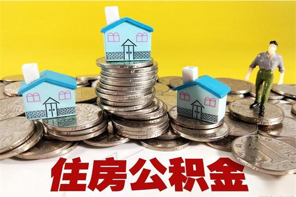 韩城住房公积金如何一次性提（公积金一次性提完怎么提）