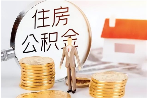 韩城补充公积金怎么提（补充住房公积金怎么提取）