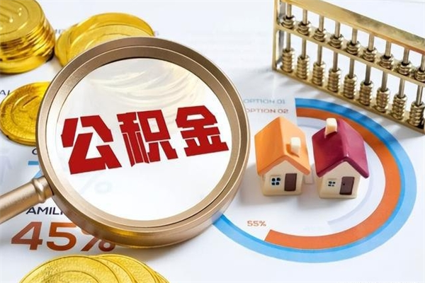 韩城离职住房公积金多久可以取出来（离职住房公积金多久能取出来）