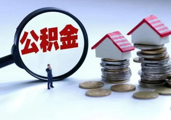 韩城住房公积金封存可以全部帮提来吗（公积金封存可以全部取出来吗）