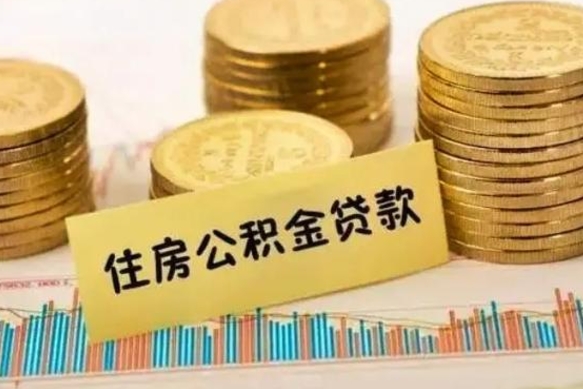 韩城离职了要把公积金取出来吗（离职以后公积金要取出来吗）