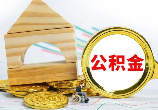 韩城离职公积金怎么套取出来（离职公积金怎么提取出来全部）