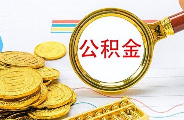 韩城公积金多少钱可以提（公积金多少钱可以提取）